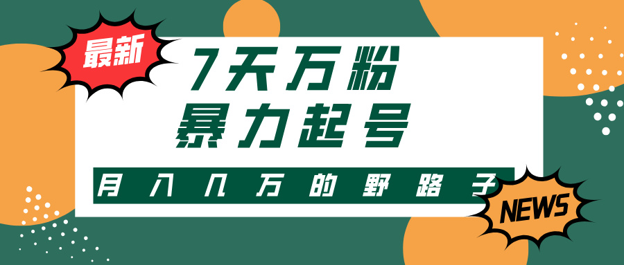 (13047期)3-7天万粉,快手视频暴力行为养号,多种多样变现模式,新手入门秒入门,单月转现几…