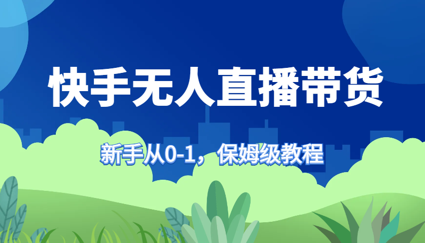 快手视频没有人直播卖货家庭保姆级实例教程,初学者从0-1迅速懂得卖货
