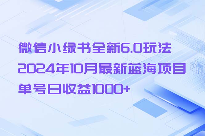 (13052期)微信小绿书全新升级6.0游戏玩法,2024年10月全新蓝海项目,运单号日盈利1000