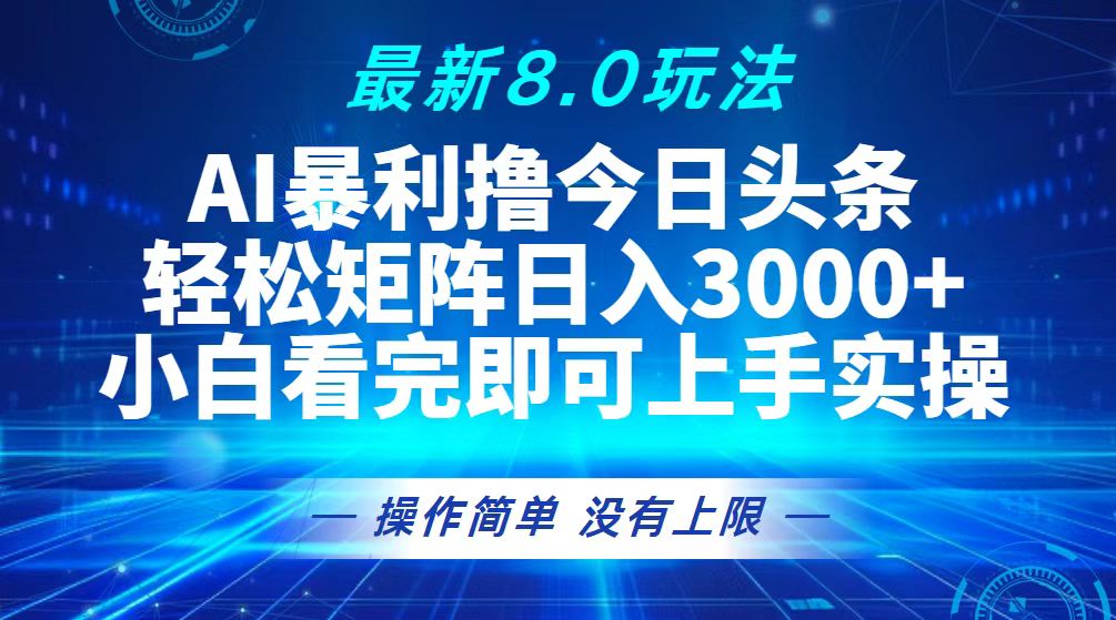 (13056期)今日今日头条全新8.0游戏玩法,轻轻松松引流矩阵日入3000
