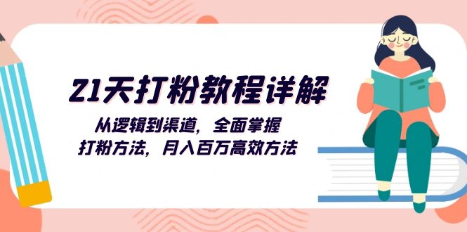 (13058期)21天磨粉实例教程详细说明:从逻辑到方式,全面了解磨粉方式,月入上百万高效率方式