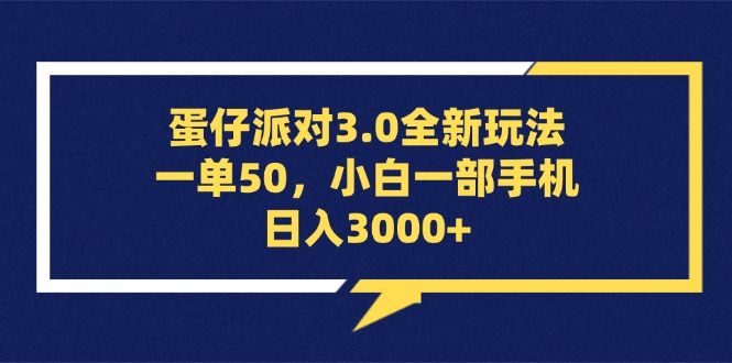 (13065期)蛋仔派对3.0全新玩法,一单50,小白一手机日入3000