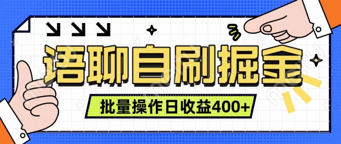 语音聊天自刷掘金队新项目 单人操作日入400 即时见盈利新项目 亲自测试平稳合理