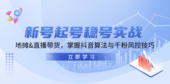 (13071期)小号养号稳号实战演练:摆地摊&直播卖货,把握抖音的算法与千粉风险控制方法