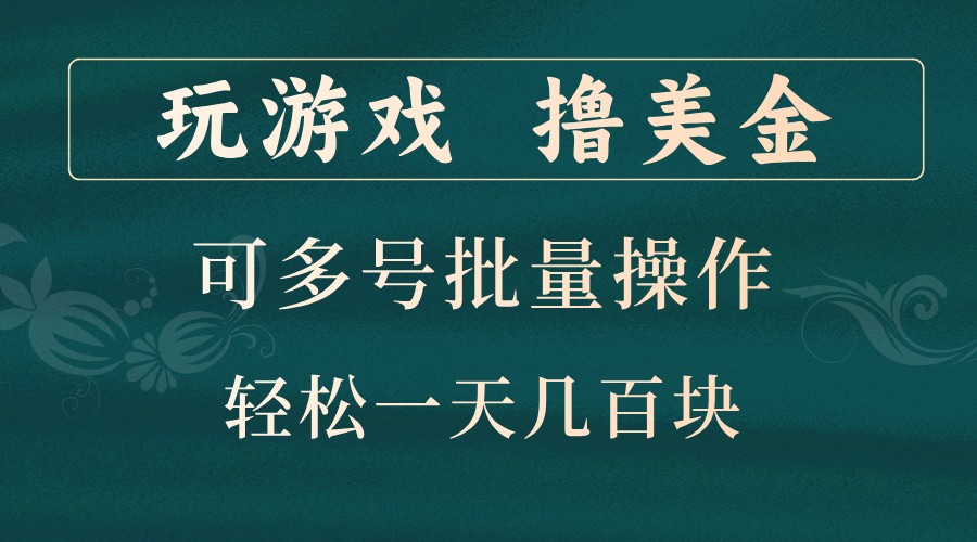 打游戏撸美元,可以多号批量处理,边玩边赚钱,一天几百元轻松!