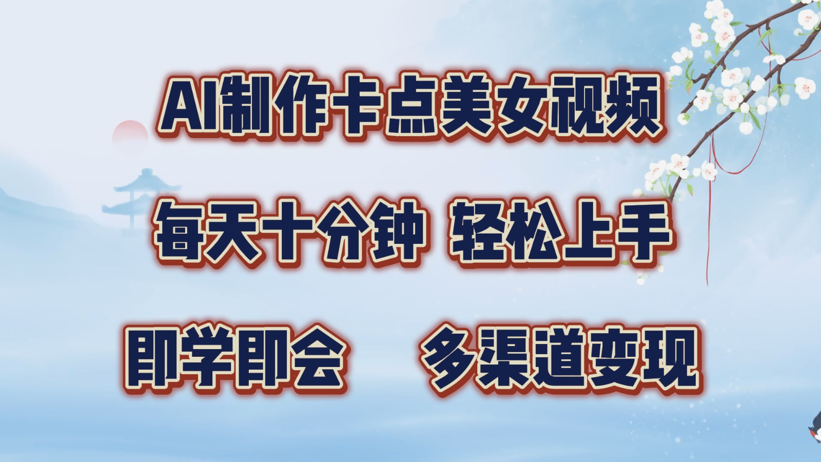 AI制做守点美女丝袜,每天十分钟,快速上手,即学即会,多种渠道转现