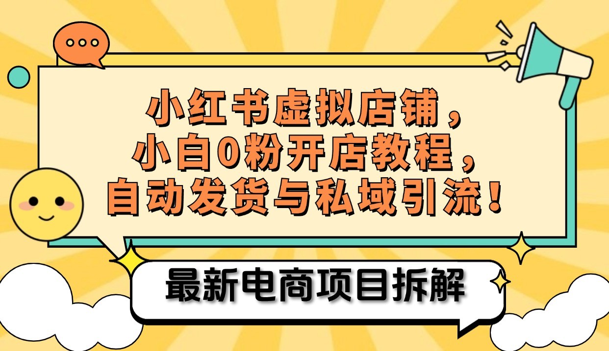 小红书电商,小白虚拟类目店铺教程,被动收益+私域引流
