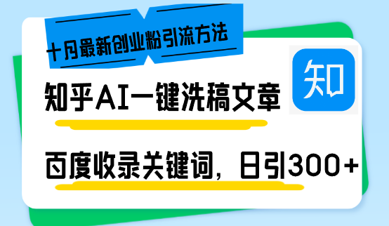 (13067期)知乎问答AI一键伪原创日引300 自主创业粉十月全新方式,百度一键百度收录关键字,躺着赚钱…