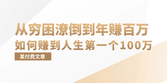 (13069期)某付费文章:从贫困潦倒到月入十万,她告诉你如何挣到人生道路第一个100万