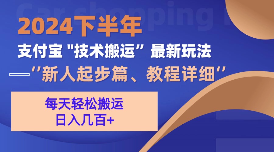 (13072期)2024后半年支付宝钱包“技术性运送”全新游戏玩法(新手发展篇)