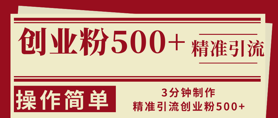 (13073期)3min制做精准引流方法自主创业粉500 使用方便
