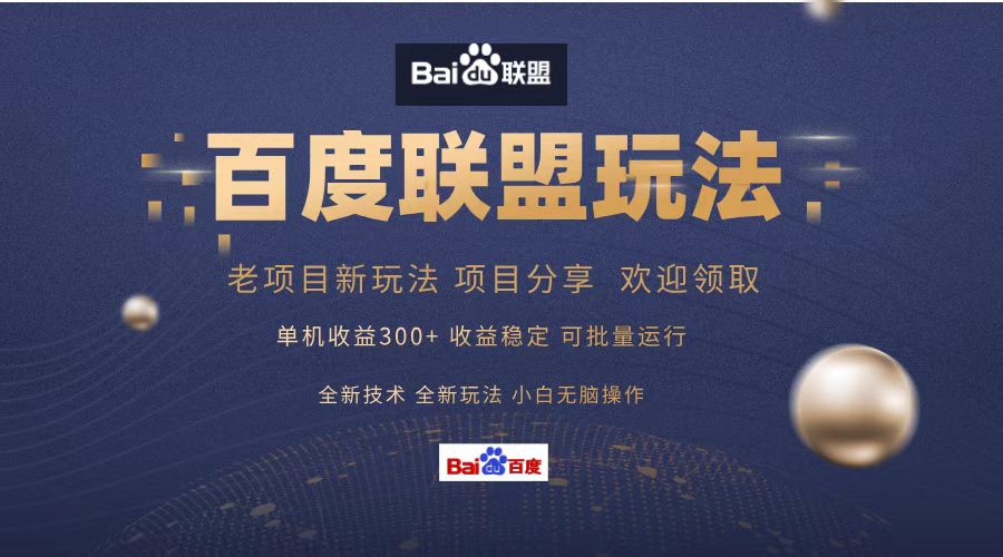 (13076期)百度联盟 单机版300 课程分享 小白可没脑子实际操作