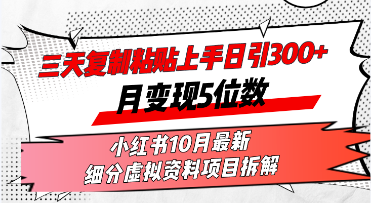 (13077期)三天拷贝入门日引300 月转现5个数小红书的10月全新 细分化虚似材料新项目…