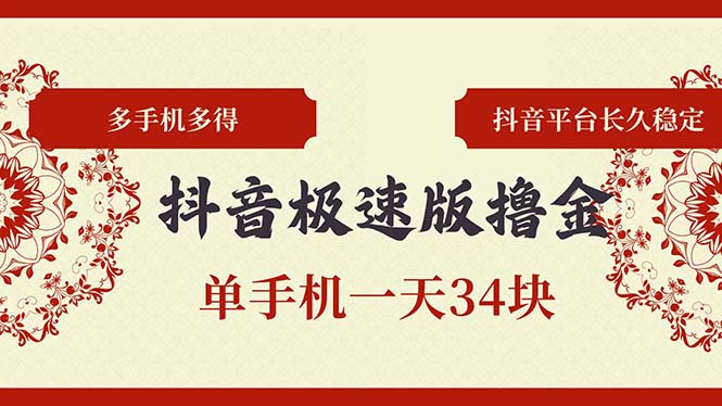 (13078期)抖音极速版撸金 单手机上一天34块 多手机上多到 抖音直播平台持续稳定