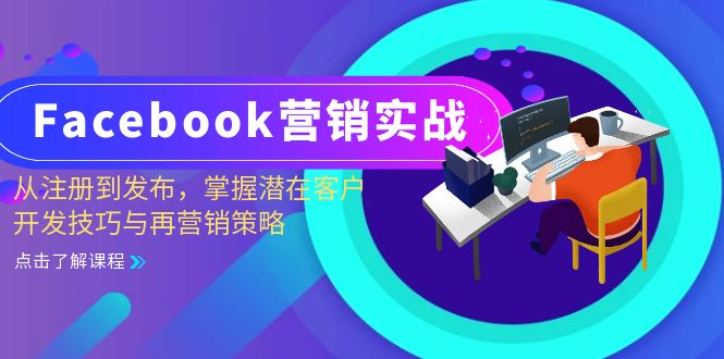 (13081期)Facebook-营销创新:从注册到公布,把握潜在用户开发设计技巧与再营销战略