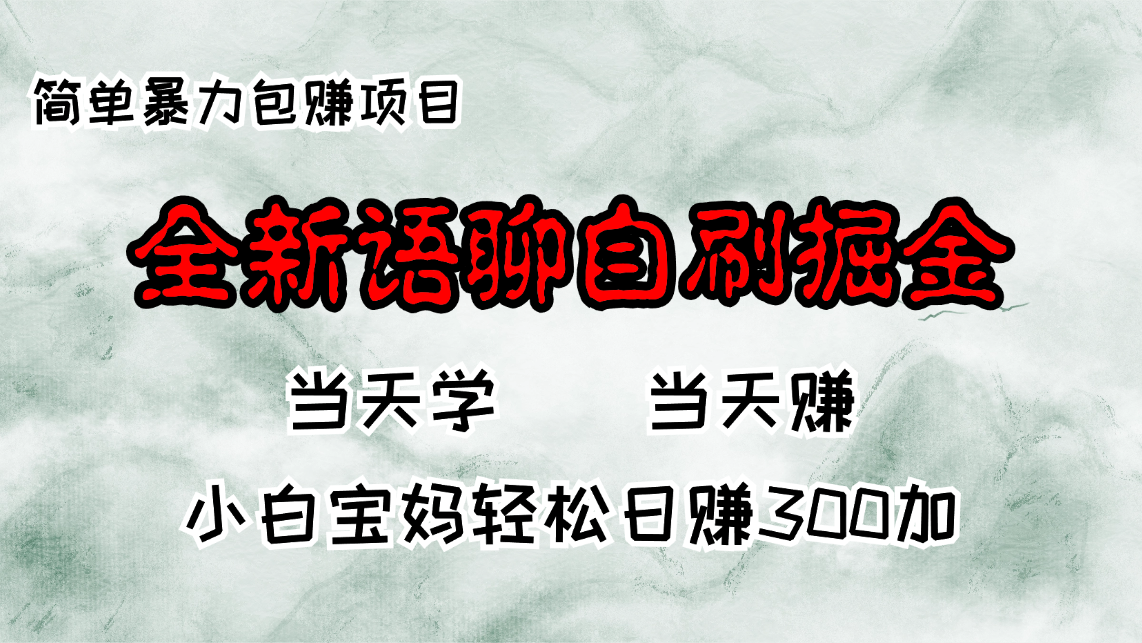 (13085期)全新升级语音聊天自刷掘金队新项目,当日见盈利,新手宝妈妈每日轻轻松松包赚300