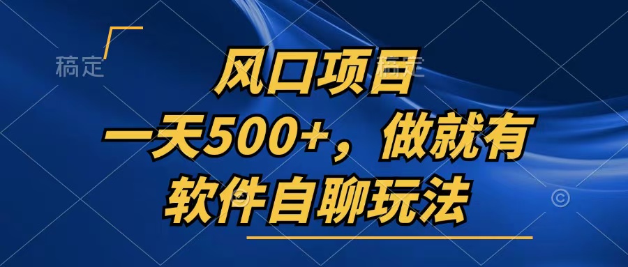 (13087期)一天500 ,只要做就会有,手机软件自聊游戏玩法