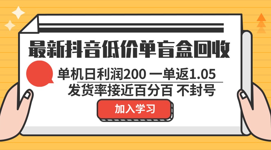 (13092期)最新抖音廉价单潮玩盲盒回收利用 一单1.05 单机版日盈利200 绿色安全防封号