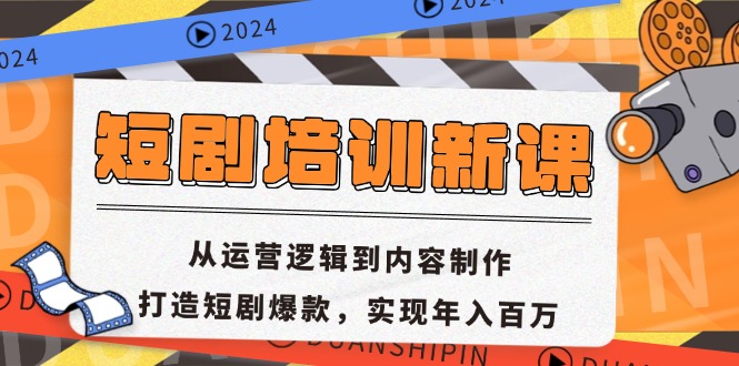 (13096期)短剧剧本学习培训新授课:从运营思路到内容创作,打造出短剧剧本爆品,完成年收入百万