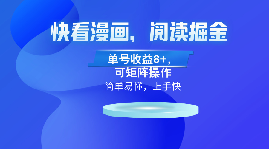 (13100)腾讯漫画App,阅读文章掘金队,运单号盈利8 ,可引流矩阵实际操作