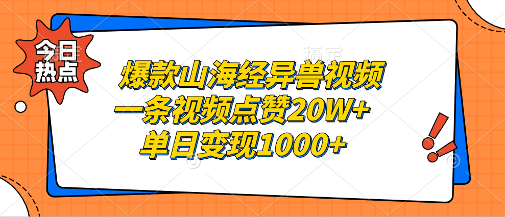 (13123期)爆款山海经异兽视频,一条视频点赞20W+,单日变现1000+