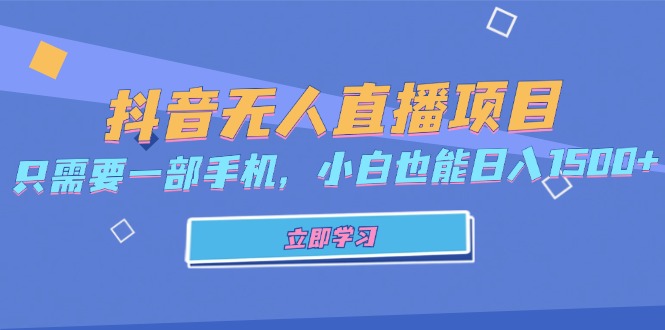 (13124期)抖音无人直播项目,只需要一部手机,小白也能日入1500+