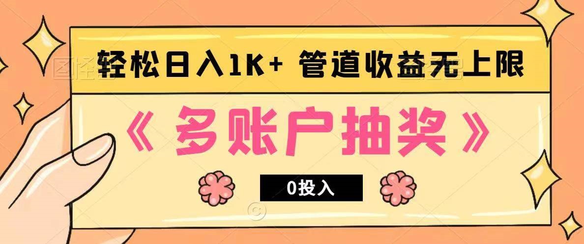 多账号抽奖,0投入也能赚收益,轻松日入1k+,管道收益无上限
