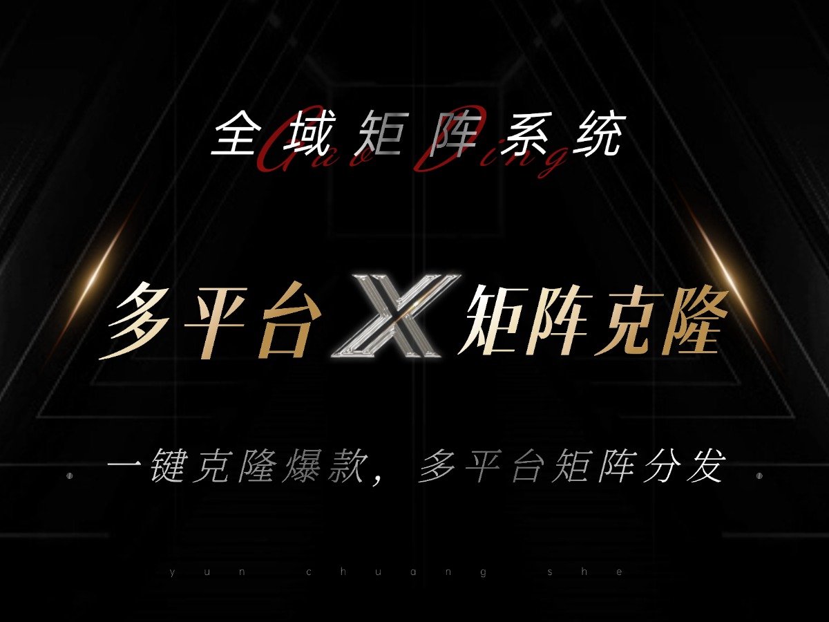 (13126期)全域矩阵系统,可一键克隆爆款矩阵分发到多个平台!矩阵操作日引流500+!