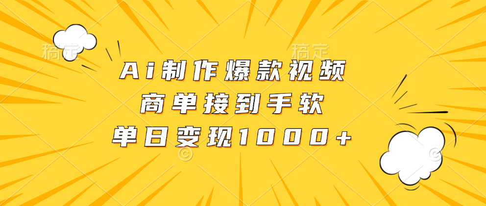 (13127期)Ai制作爆款视频,商单接到手软,单日变现1000+