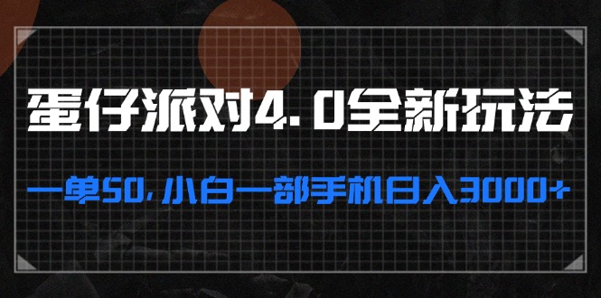 (13132期)蛋仔派对4.0全新玩法,一单50,小白一部手机日入3000+