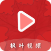 枫叶视频1.0.1去广告版,免费热门影视应有尽有