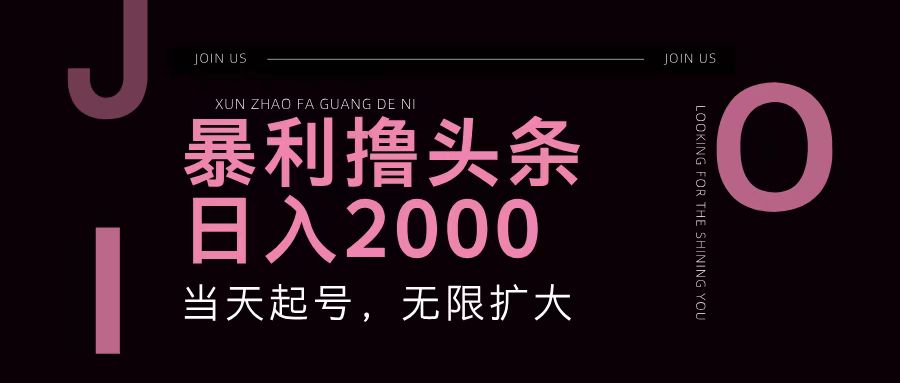 暴利撸头条,单号日入2000+,可无限扩大