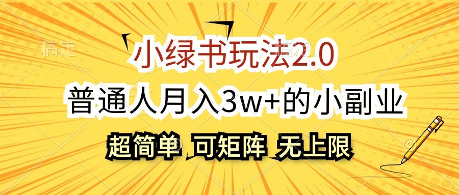 小绿书玩法2.0,超简单,普通人月入3w+的小副业,可批量放大