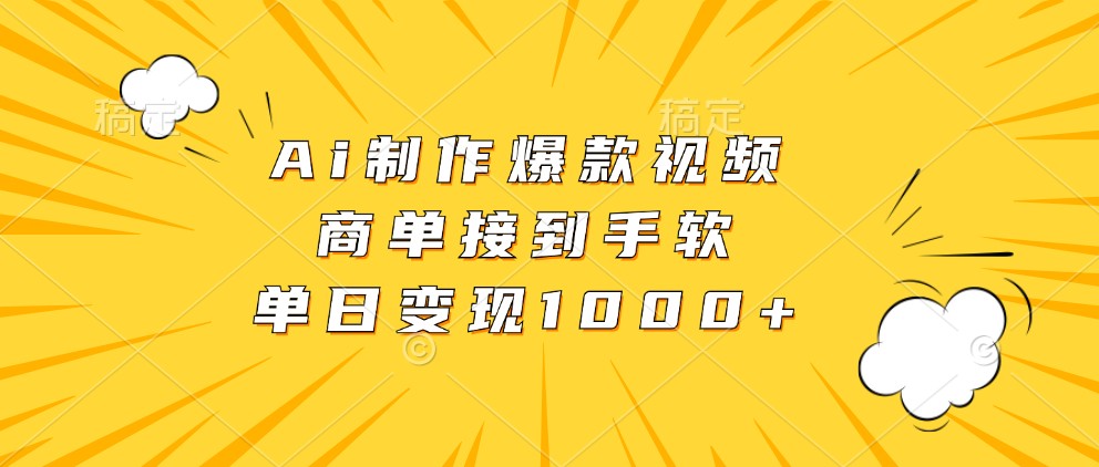 Ai制作爆款视频,商单接到手软,单日变现1000+