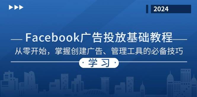 Facebook 广告投放基础教程:从零开始,掌握创建广告、管理工具的必备技巧