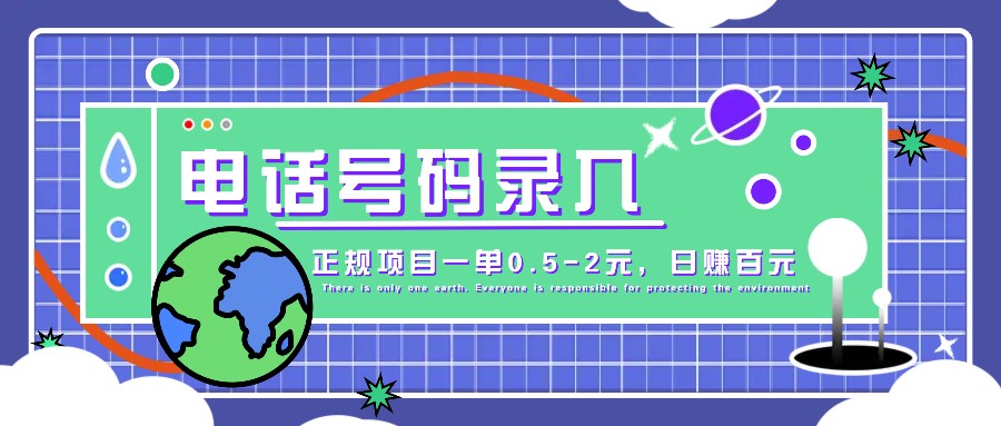 某音电话号码录入,大厂旗下正规项目一单0.5-2元,轻松赚外快,日入百元不是梦!
