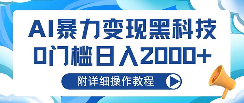 (13133期)AI暴力变现黑科技,0门槛日入2000+(附详细操作教程)