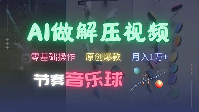 (13134期)AI制作节奏音乐球解压视频,不需要专业工具,零基础操作,条条视频原创…
