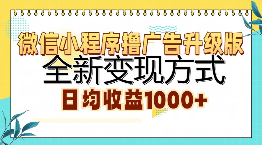 (13138期)微信小程序撸广告升级版,全新变现方式,日均收益1000+