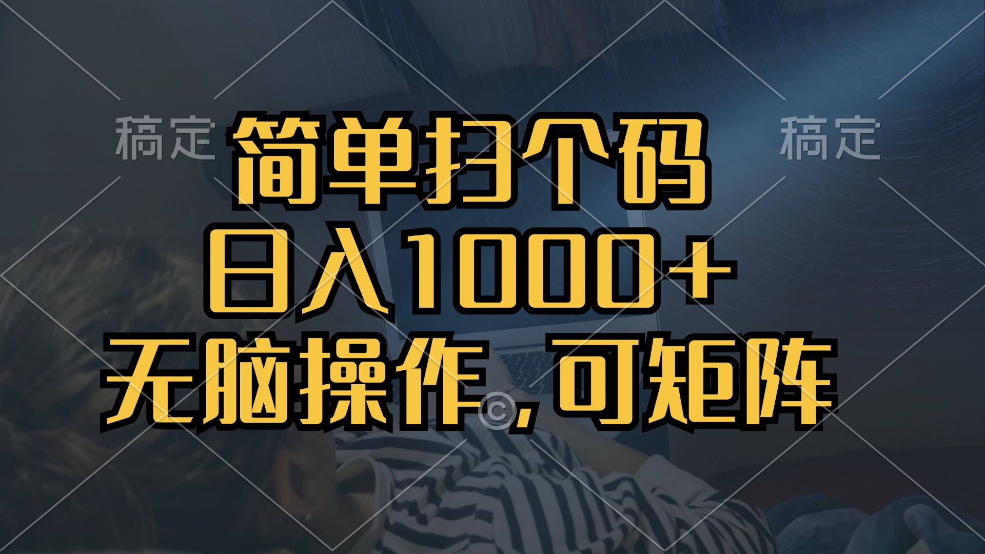 (13137期)简单扫个码,日入1000+,单机30,做就有,可矩阵,无脑操作