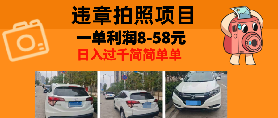 (13143期)最强副业,违章拍照,一单利润8-58元,全国大小城市都可做