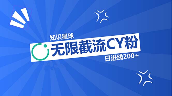 (13141期)知识星球无限截流CY粉首发玩法,精准曝光长尾持久,日进线200+