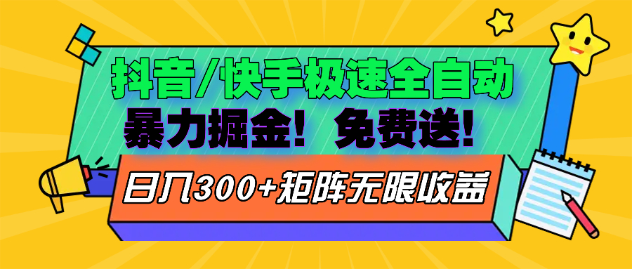 (13144期)抖音/快手极速版全自动掘金 免费送玩法