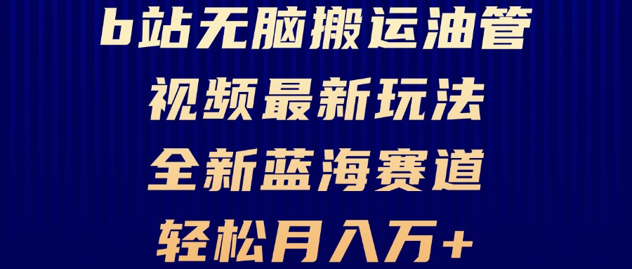 (13155期)B站无脑搬运油管视频最新玩法,轻松月入过万,小白轻松上手,全新蓝海赛道