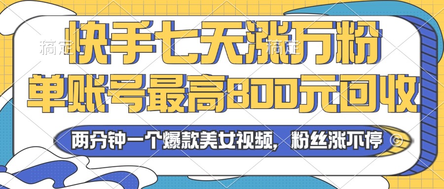 (13158期)2024年快手七天涨万粉,但账号最高800元回收。两分钟一个爆款美女视频