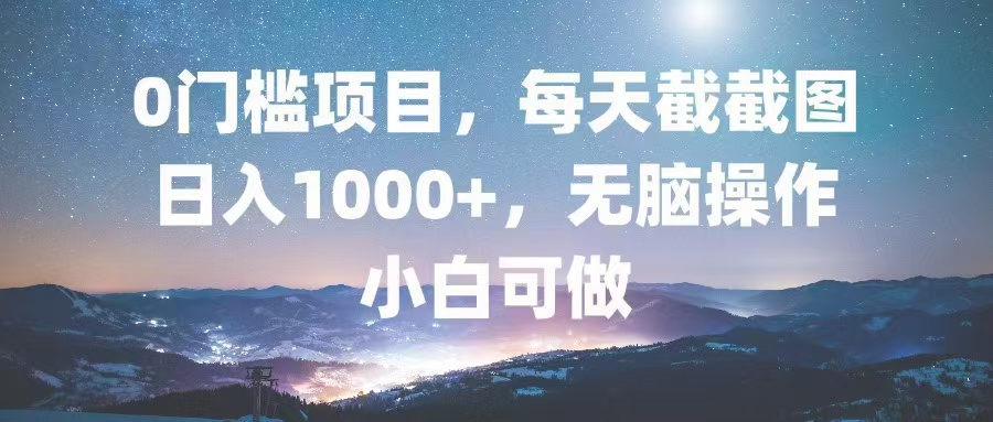 (13160期)0门槛项目,每天截截图,日入1000+,轻松无脑,小白可做