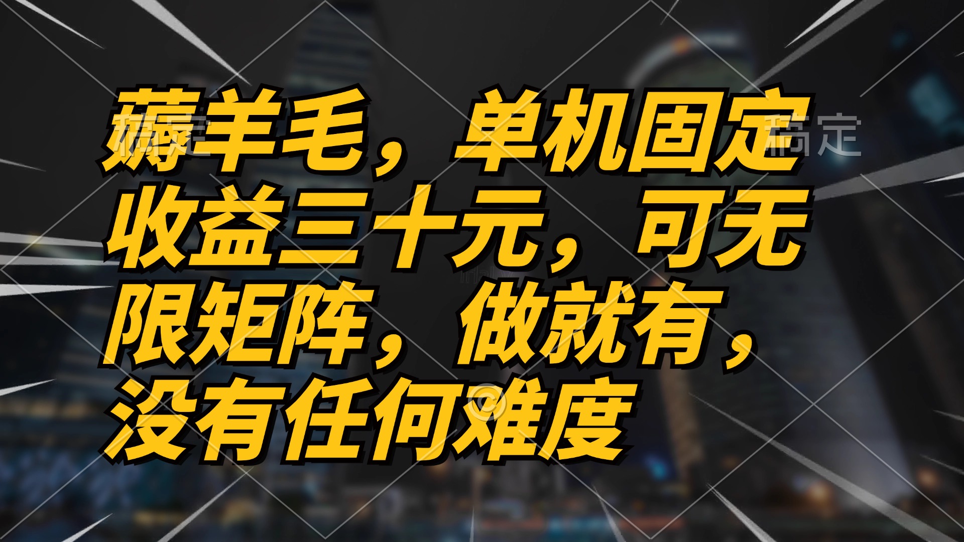 (13162期)薅羊毛项目,单机三十元,做就有,可无限矩阵 无任何难度