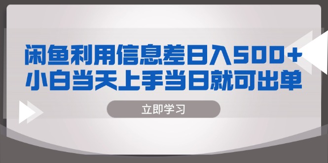 (13170期)闲鱼利用信息差 日入500+ 小白当天上手 当日就可出单