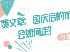 某付费文章：国庆后的市场会如何走?