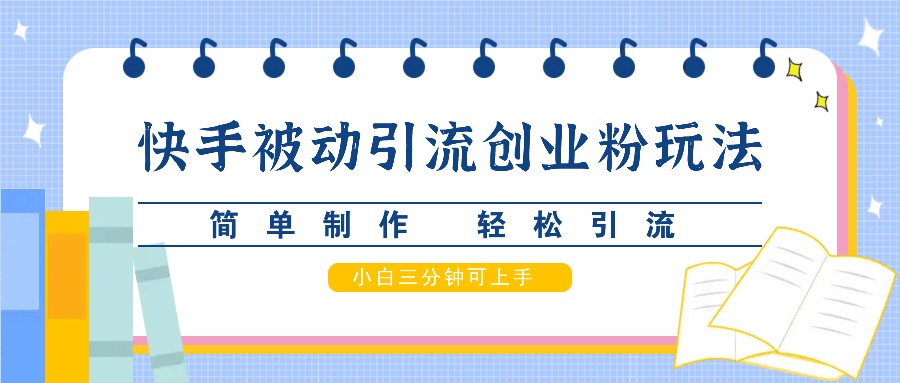 图片[1]-快手被动引流创业粉玩法，简单制作 轻松引流，小白三分钟可上手